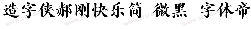 造字侠郝刚快乐简 微黑字体转换